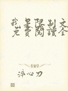 我是限制文女配免费阅读全文笔趣阁