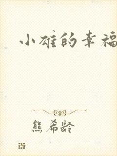 小雄的幸福生活