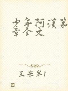 少年阿滨第13章全文