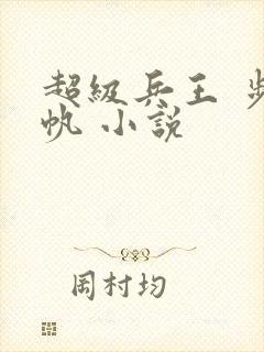 超级兵王 步千帆 小说