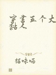 穿书五个大佬太黏人