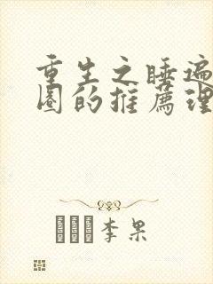 重生之睡遍娱乐圈的推荐理由