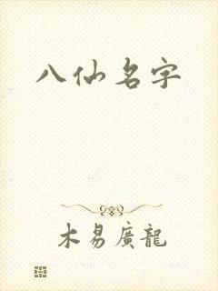 八仙名字