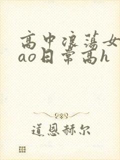 高中浪荡女挨cao日常高h