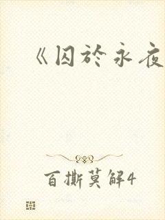 《囚于永夜》