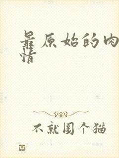 最原始的肉欲伦情