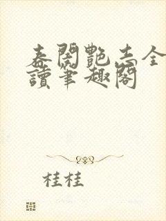 春闺艳志全文阅读笔趣阁