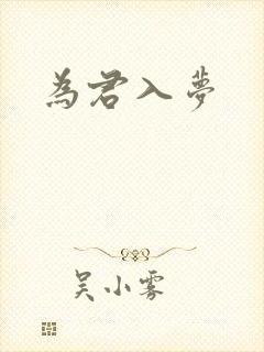 为君入梦