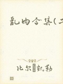 乱肉合集(二)