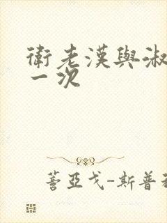 卫老汉与淑蓉第一次