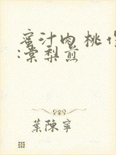 蜜汁肉 桃作者:棠梨煎