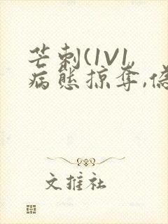 芒刺(1V1,病态掠夺,伪骨科)_