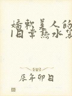 娇软美人的疼AI日常热水袋原文