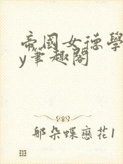 帝国女德学院by笔趣阁