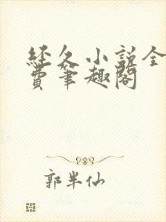 经久小说全文免费笔趣阁