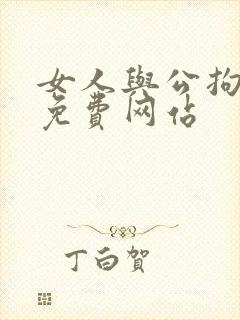 女人与公拘交酡免费网站