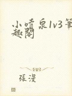 小喷泉1v3笔趣阁