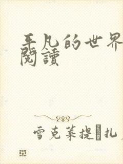 平凡的世界在线阅读