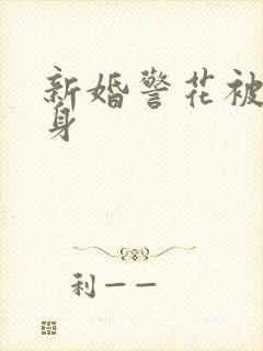 新婚警花被迫献身