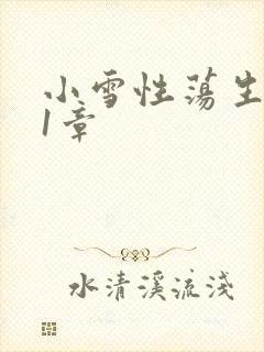 小雪性荡生活第1章