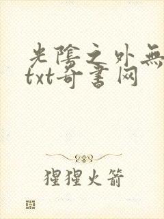 光阴之外无错版txt奇书网