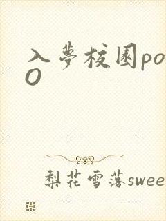 入梦校园poPO