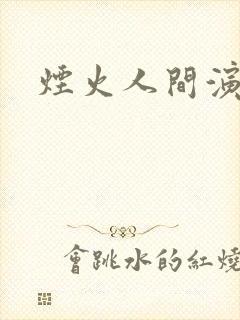 烟火人间演员表