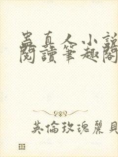 蛊真人小说全文阅读笔趣阁