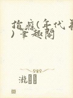 指瘾(年代弟媳) 笔趣阁