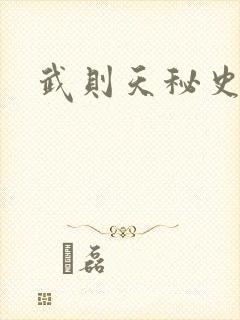 武则天秘史吻戏