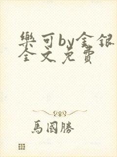 乐可by金银花全文免费