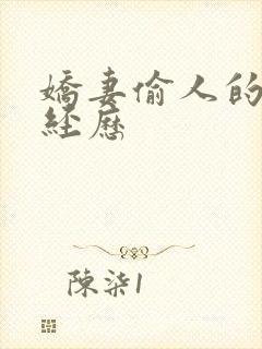 娇妻偷人的销魂经历