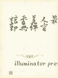 棺香美人最新章节无弹窗