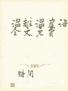 温离温崖洛灵犀全文免费