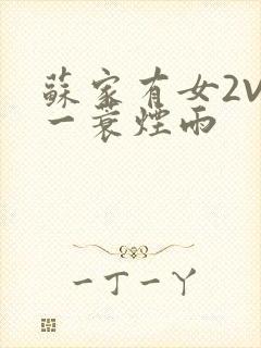 苏家有女2V2一蓑烟雨