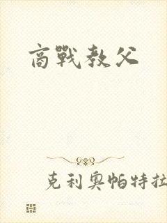 商战教父