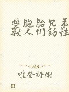 双胞胎兄弟沦为兽人们的性奴