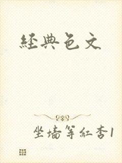 经典色文