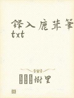 锋入鹿茸笔趣阁txt