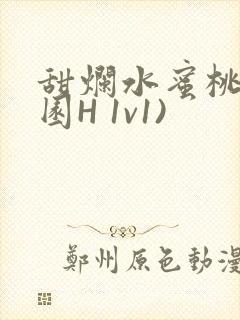 甜烂水蜜桃(校园H 1v1)