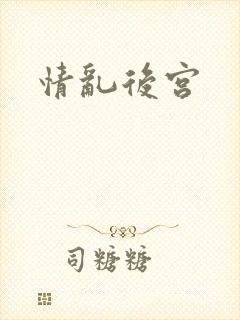 情乱后宫