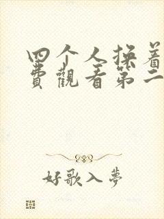 四个人换着来免费观看第二季