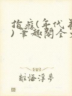 指瘾(年代弟媳) 笔趣阁全文阅读