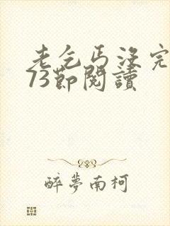 老乞丐没完没了73节阅读