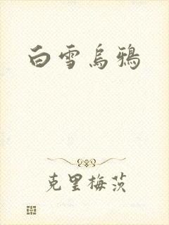 白雪乌鸦