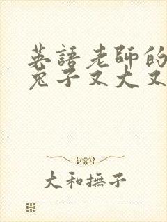 英语老师的大白兔子又大又好吃