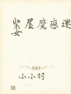 紫屋魔恋迷欲侠女