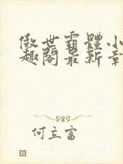 傲世霸体小说笔趣阁最新章节列表