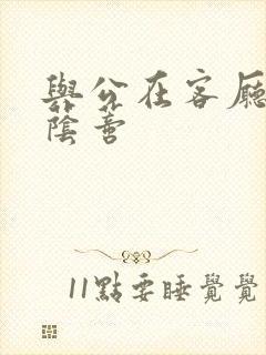 与公在客厅添我荫蒂