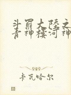 斗罗大陆之神界青神楼河神笔趣阁